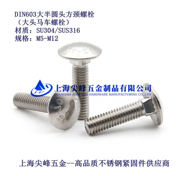 SUS304/DIN603��A�^���i��˨�����^�R܇��˨